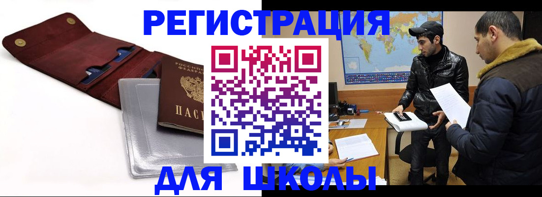 прописка для школы в Златоусте